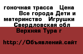 Magic Track гоночная трасса › Цена ­ 990 - Все города Дети и материнство » Игрушки   . Свердловская обл.,Верхняя Тура г.